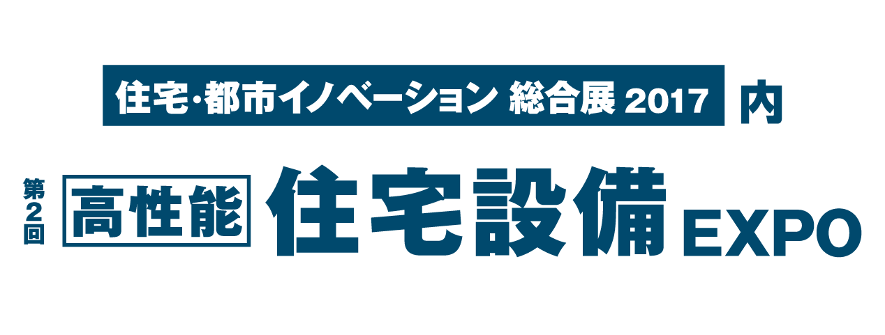 第2回 ［高性能］住宅設備 EXPO