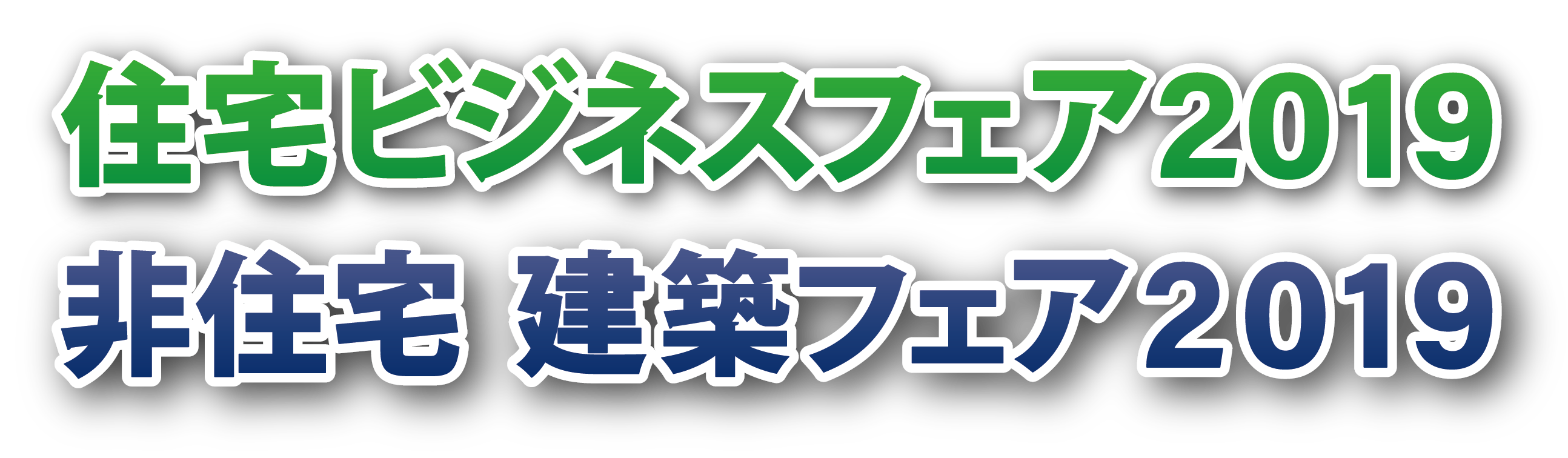 住宅ビジネスフェア2019 ロゴ 