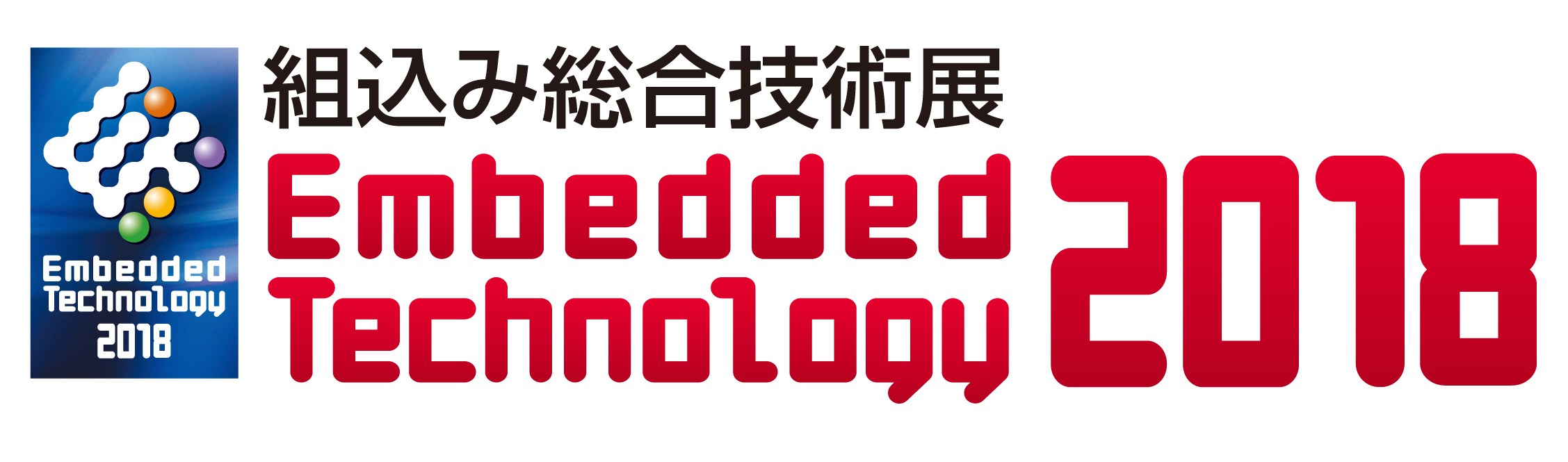 組込み総合技術展2018ロゴ