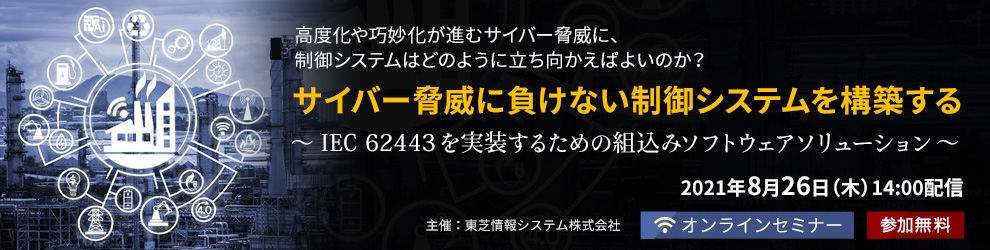 サイバー脅威に負けない制御システムを構築する