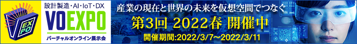 「第3回 設計製造・AI・IoT・DX バーチャルオンライン展示会 2022 春」