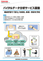 バイタルデータリアルタイム収集・分析ソリューション展示パネル