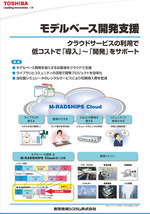 モデルベース開発 Cloud サービス 「M-RADSHIPS Cloud」リアルタイムシミュレータ 「M-RADSHIP High Speed Eddition」展示パネル