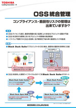 オープンソース・ライセンス統合管理 「Black Duck Suite」展示パネル