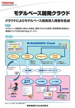 モデルベース開発 Cloud サービス 「M-RADSHIPS Cloud」展示パネル