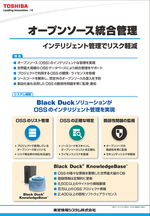 オープンソース・ライセンス統合管理 「Black Duck Suite」展示パネル
