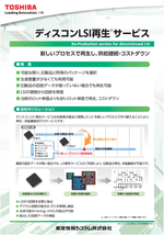 ディスコンLSI再生サービス展示パネル