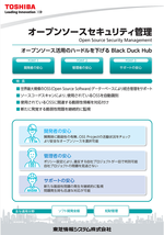 オープンソース・セキュリティ管理 「Black Duck Hub」