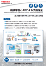 機械学習とARによる予防保全