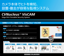 自律型インフラレス監視システム