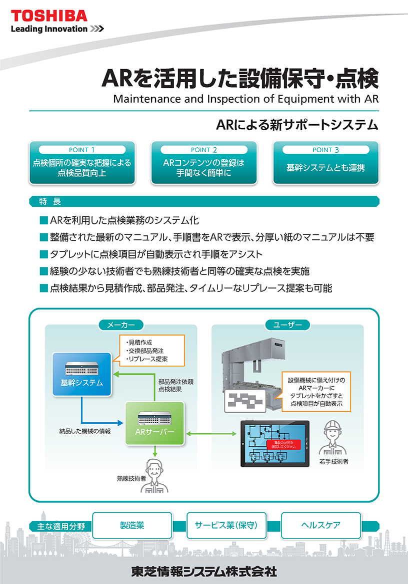 ARを活用した設備保守・点検