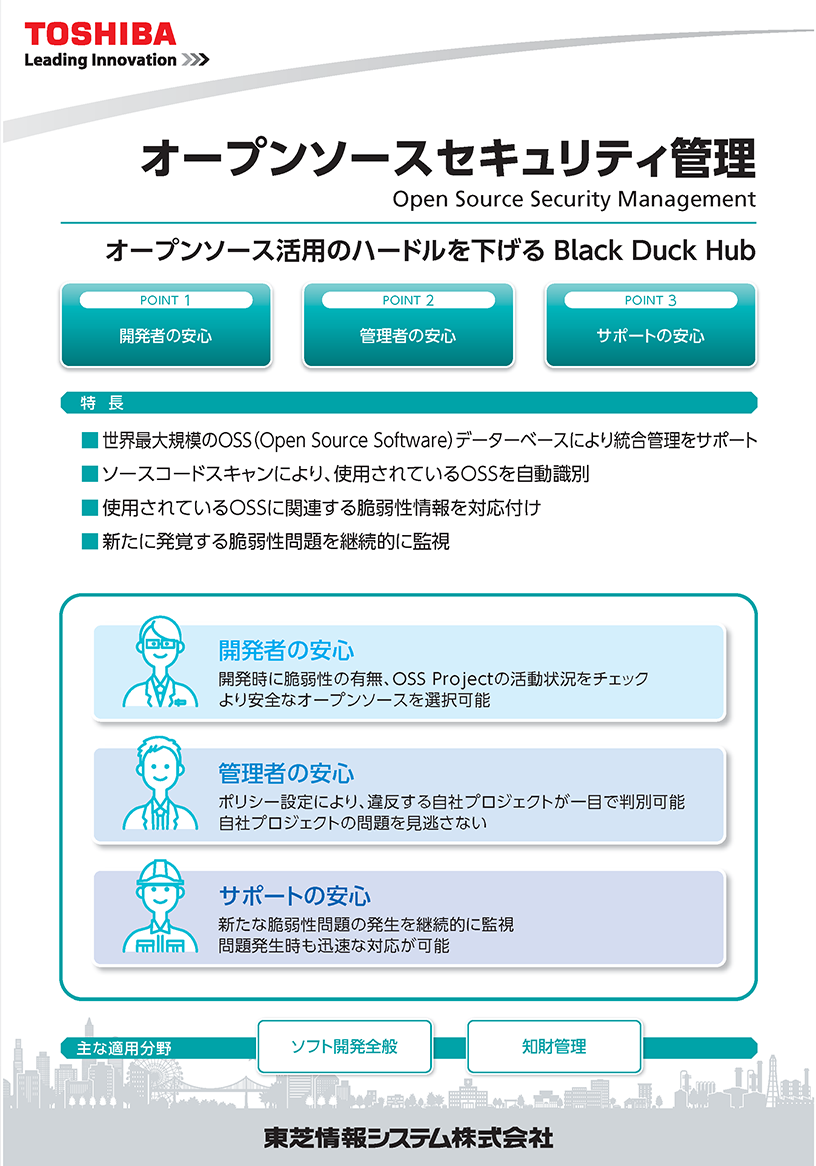 オープンソース・セキュリティ管理 「Black Duck Hub」