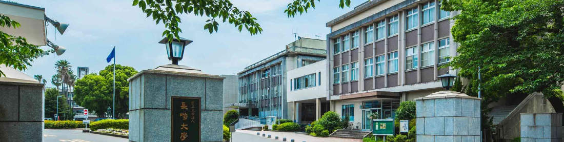 国立大学法人 長崎大学