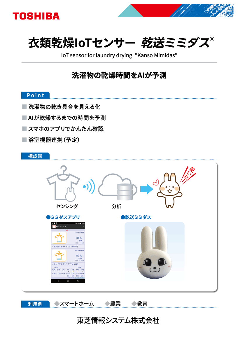 洗濯乾燥IoTセンサ 「乾送ミミダス」