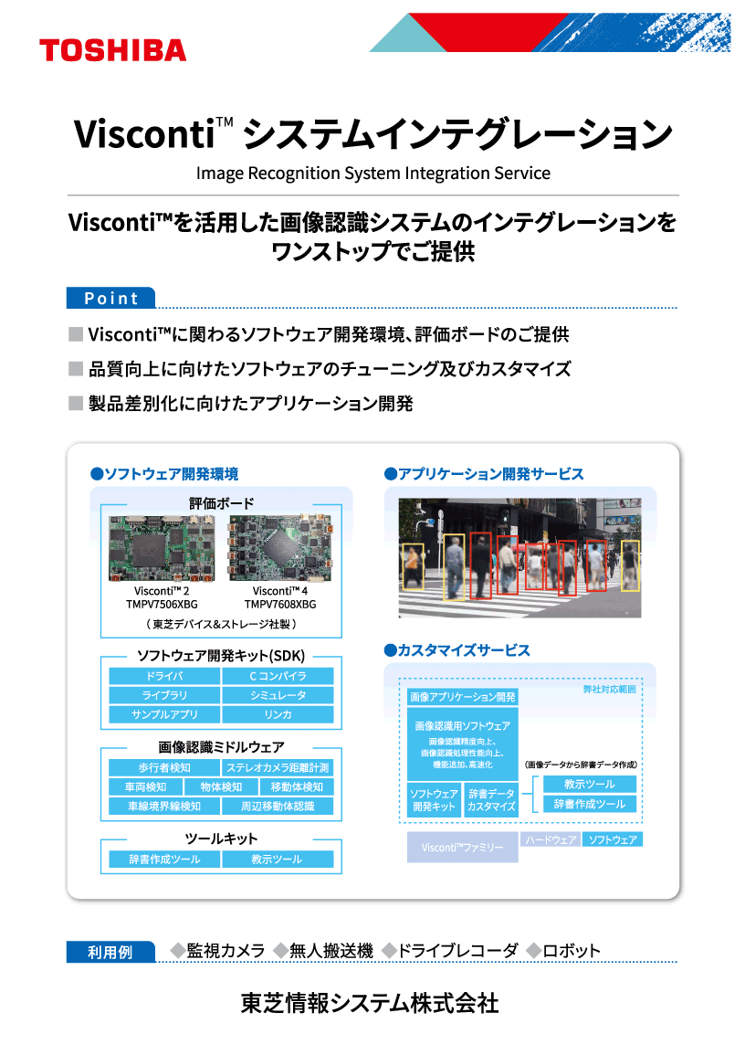 Visconti システムインテグレーション