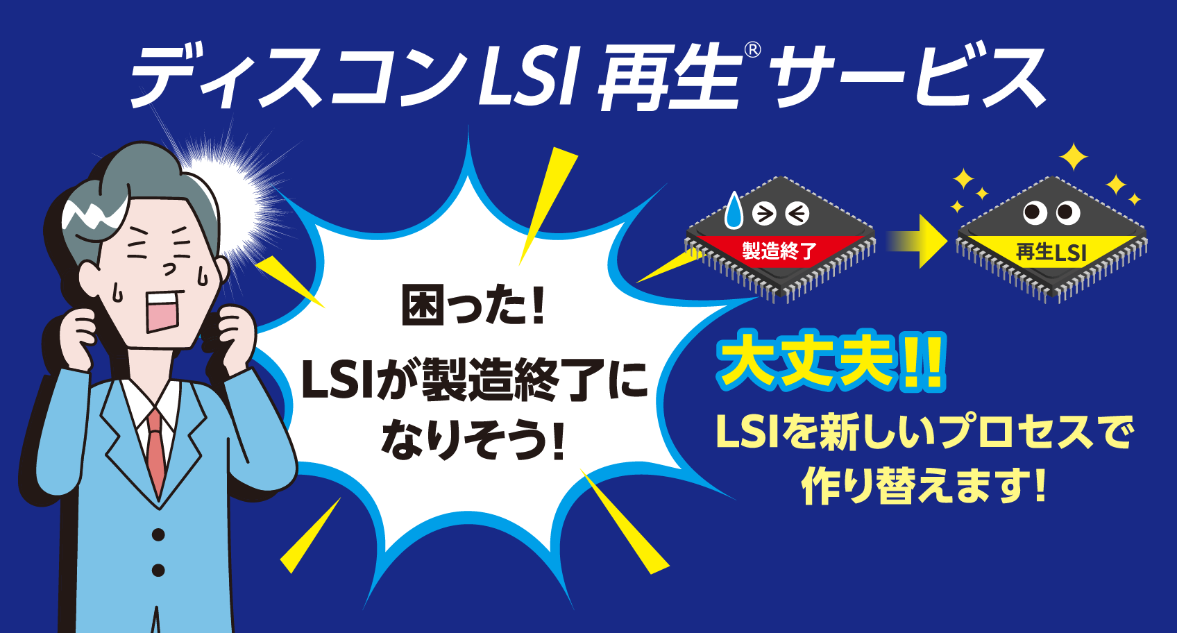 LSIが製造中止になっても大丈夫！東芝情報システムのディスコンLSI再生サービスは、LSIを新しいプロセスで作り替えます。