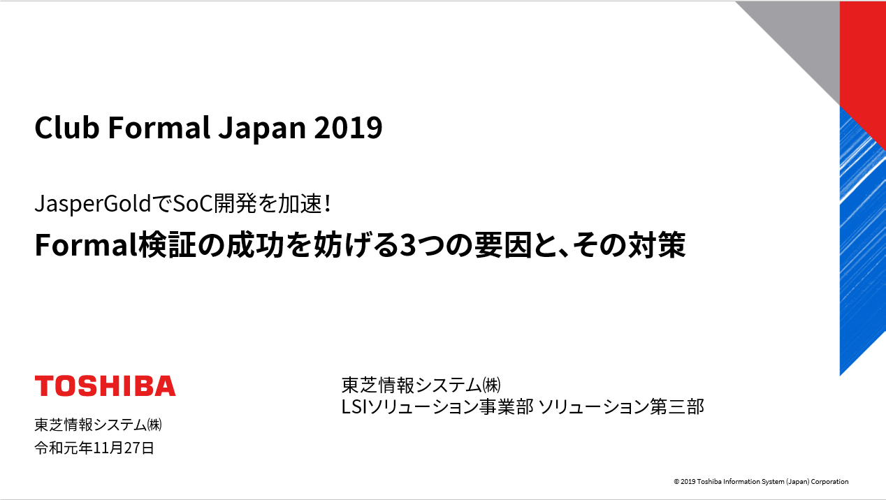 「JasperGoldでSoC開発を加速！　フォーマル検証の成功を妨げる3つの原因とその対策」