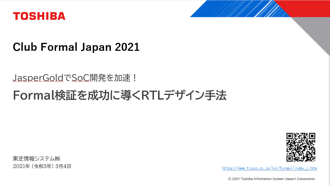 「JasperGoldでSoC開発を加速！　 ～フォーマル検証を成功に導くRTLデザイン手法～」