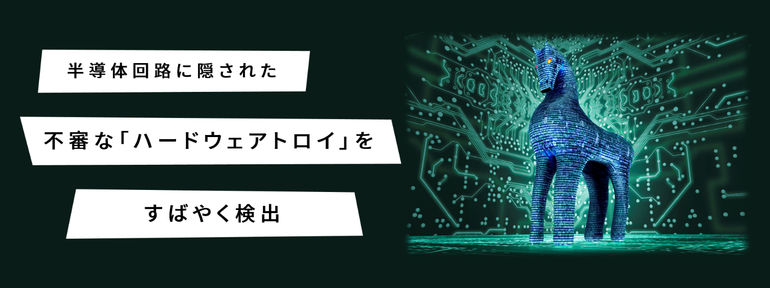 半導体回路に隠された不審な「ハードウェアトロイ」を素早く検出