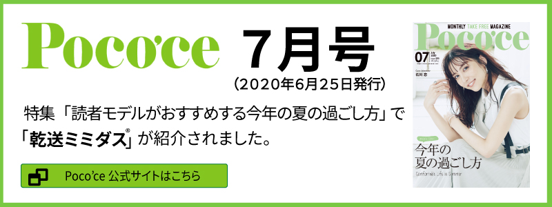 Poco'ce 7月号 掲載