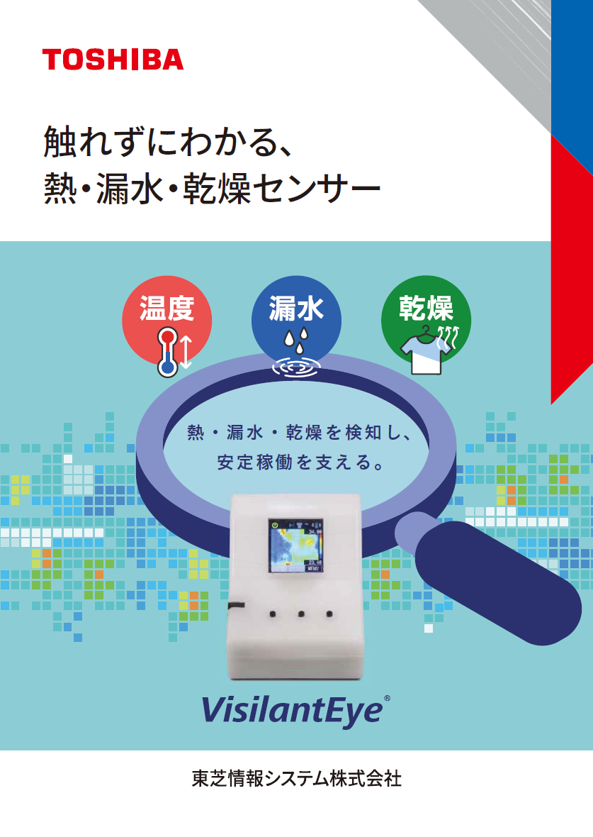VisilantEye　概要資料