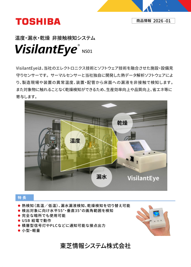 VisilantEye　概要資料
