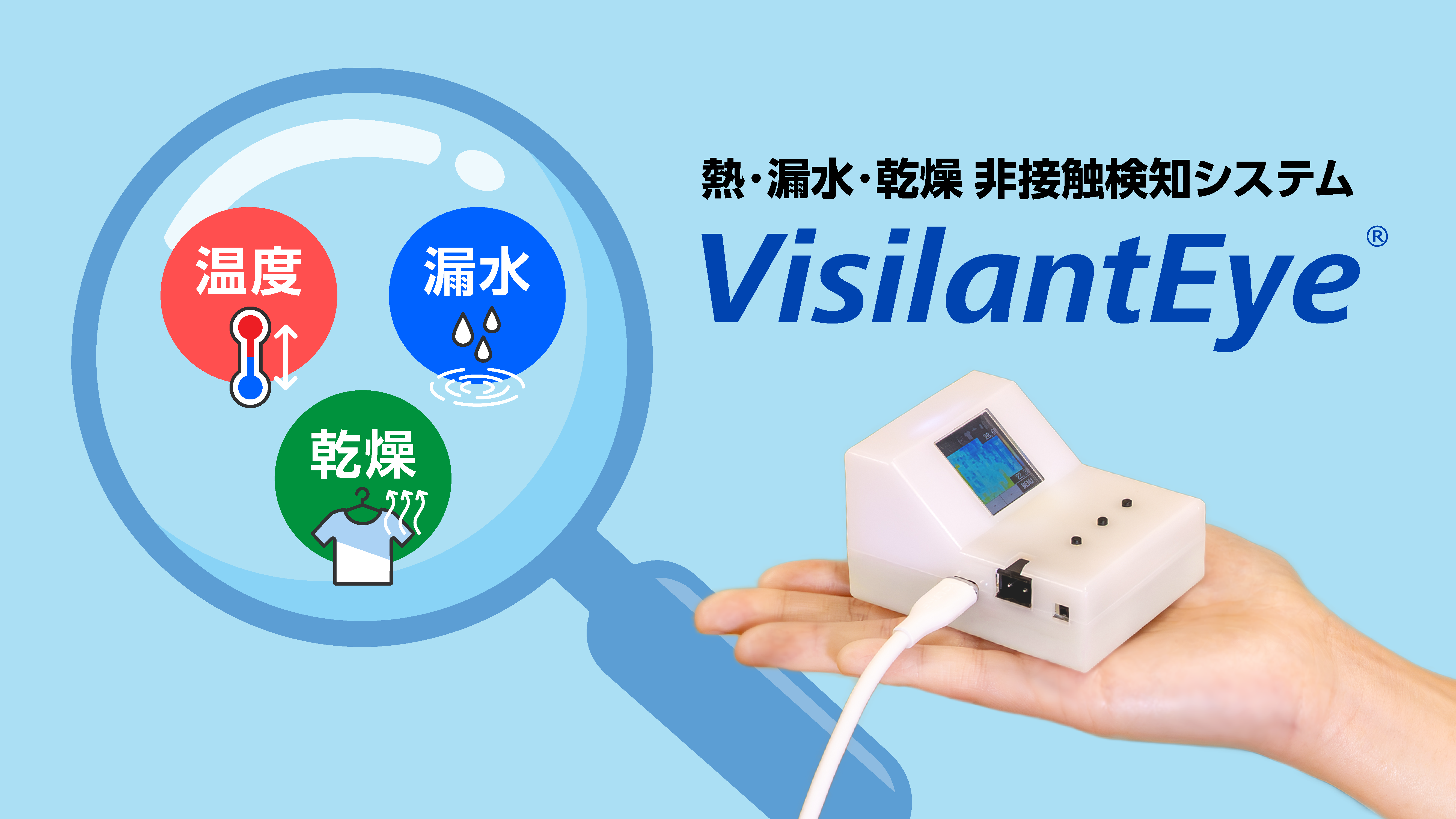 熱・漏水・乾燥の検知は、VisilantEye