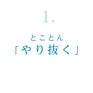 1.とことん「やり抜く」