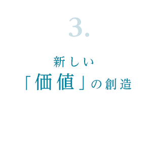 3.新しい「価値」の創造