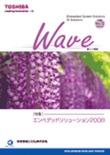 技術情報誌「Wave」 Vol.12 特集『エンベデッドソリューション2008』 ( 2008.5発行 )