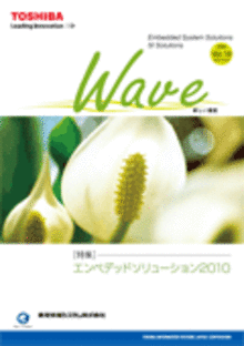 技術情報誌「Wave」 Vol.14 特集『エンベデッドソリューション2010』 ( 2010.5発行 )