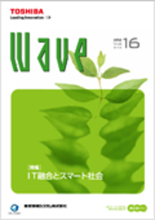 技術情報誌「Wave」 Vol.16 特集『IT融合とスマート社会』 ( 2012.5発行 )