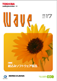 技術情報誌「Wave」 Vol.17 特集『組込みソフトウェア製品』 ( 2013.5発行 )