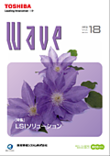 技術情報誌「Wave」 Vol.18 特集『LSI ソリューション』 ( 2014.5発行 )
