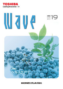 技術情報誌「Wave」 Vol.19 特集『ヘルスケアIT』 ( 2015.5発行 )