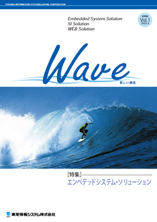 技術情報誌「Wave」 Vol.1 特集『エンべデッドシステム・ソリューション』 ( 2002.6発行 )