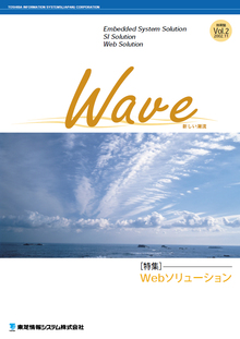技術情報誌「Wave」 Vol.2 特集『Webソリューション』 ( 2002.11発行 )
