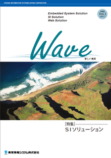 技術情報誌「Wave」 Vol.3 特集『SIソリューション 』 ( 2003.7発行 )