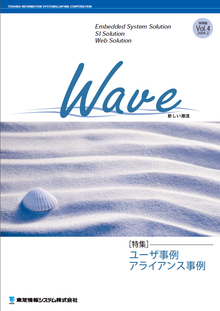 技術情報誌「Wave」 Vol.4 特集『ユーザ事例・アライアンス事例』 ( 2004.2発行 )