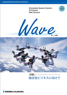 技術情報誌「Wave」 Vol.5 特集『融合型ビジネスに向けて』 ( 2004.7発行 )