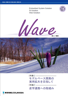技術情報誌「Wave」 Vol.6 特集『モデルベース開発の実用拡大を目指して,産学連携への取組み』 ( 2005.2発行 )