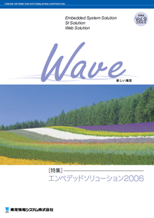 技術情報誌「Wave」 Vol.9 特集『エンベデッドソリューション2006 』 ( 2006.6発行 )