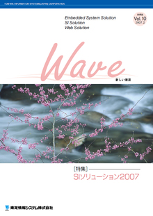 技術情報誌「Wave」 Vol.10 特集『SIソリューション2007』 ( 2007.2発行 )