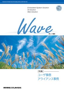 技術情報誌「Wave」 Vol.11 特集『ユーザ事例/アライアンス事例』 ( 2007.9発行 )