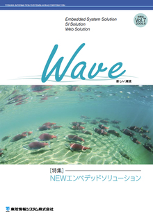 技術情報誌「Wave」 Vol.7 特集『NEWエンベデッドソリューション』 ( 2005.6発行 )