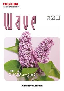 技術情報誌「Wave」 Vol.20 特集『SIソリューション』 ( 2016.5発行 )