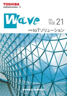 技術情報誌「Wave」 Vol.21 特集『ＩｏＴソリューション』 ( 2017.5発行 )