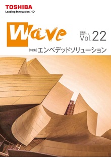 技術情報誌「Wave」 Vol.22 特集『エンベデッドソリューション』 ( 2017.11発行 )