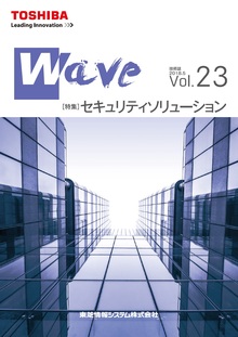 技術情報誌「Wave」 Vol.23 特集『セキュリティソリューション』 ( 2018.5発行 )