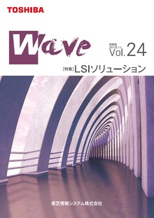 技術情報誌「Wave」 Vol.24 特集『LSI ソリューション』 ( 2018.11発行 )